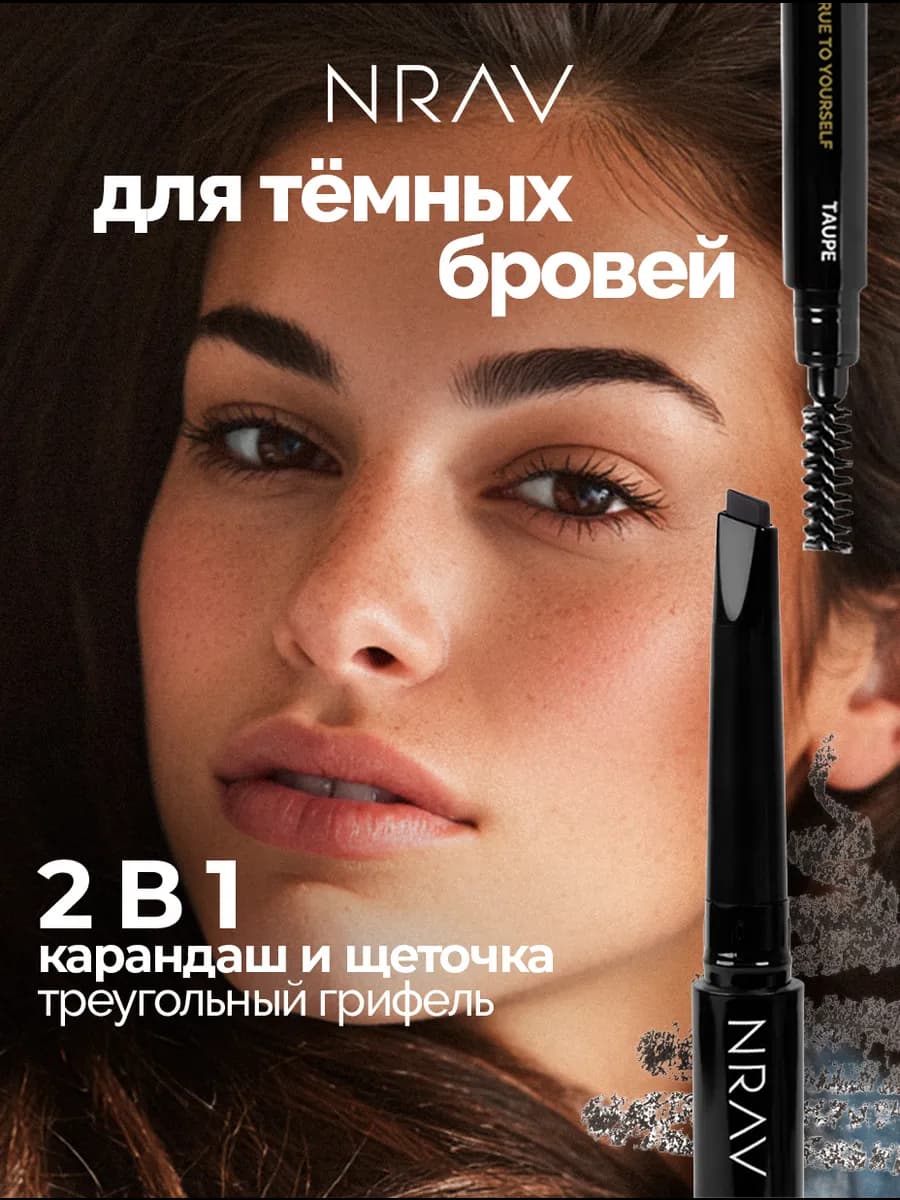 Автоматический карандаш для бровей NRAV