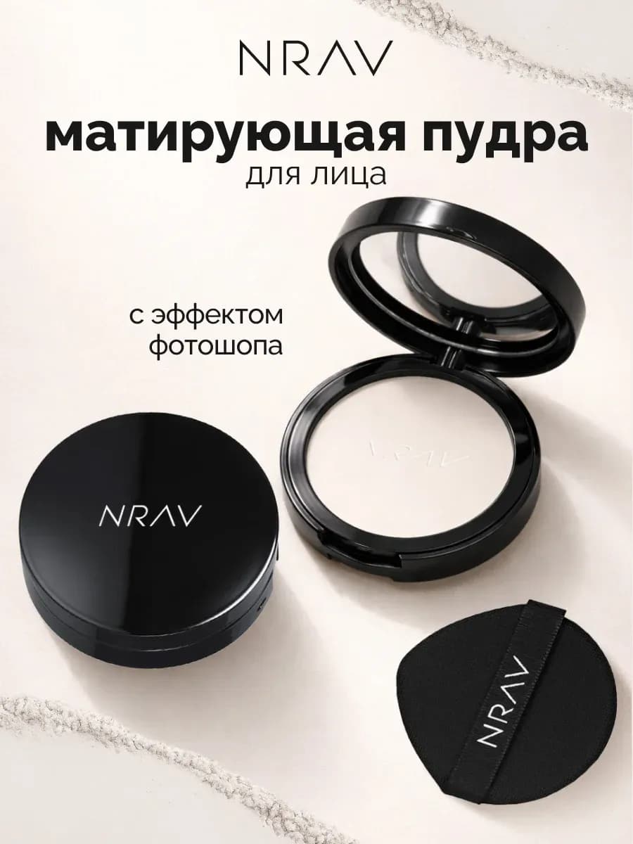 Пудра для лица матирующая NRAV