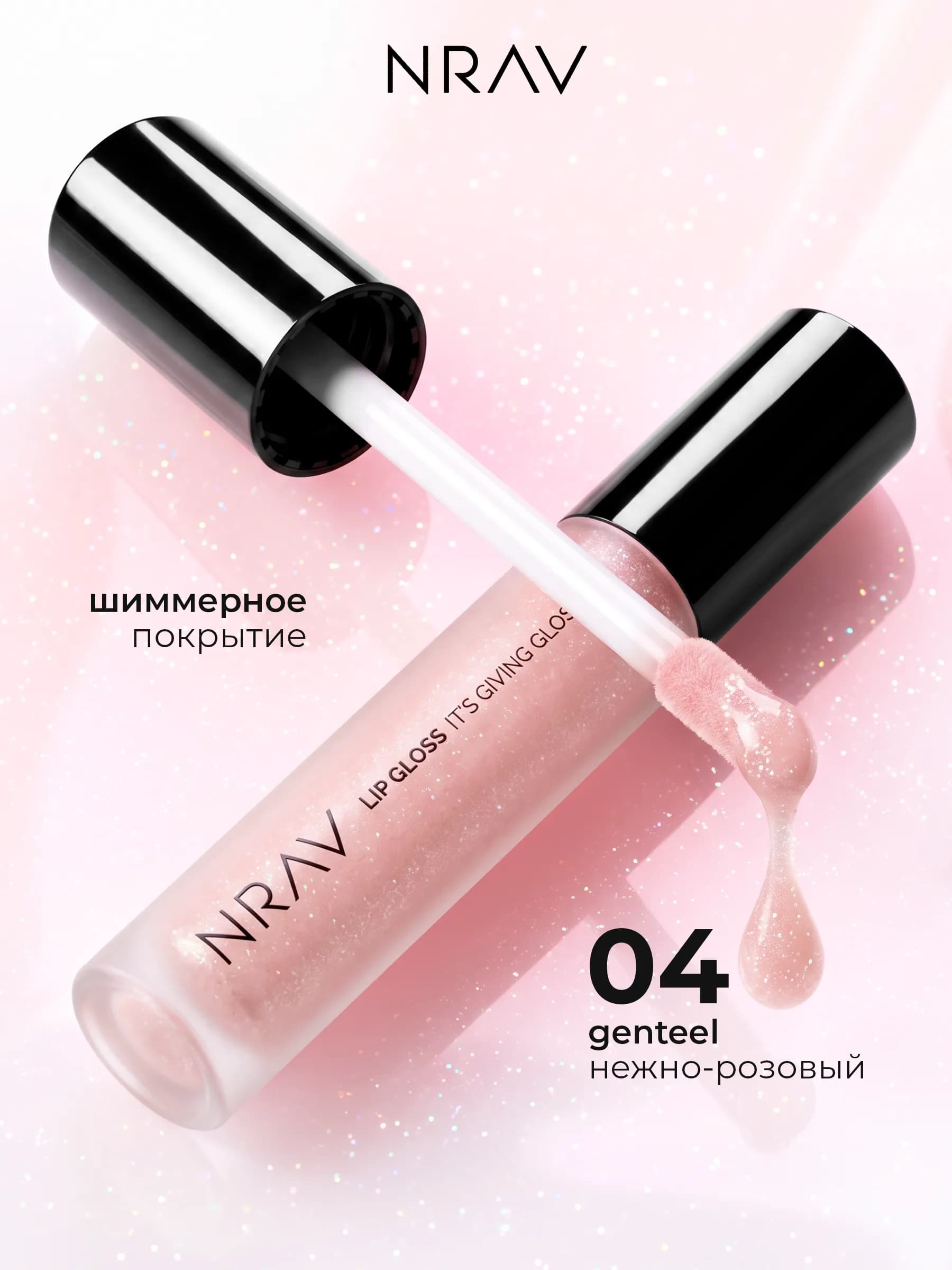 Блеск для губ с блестками NRAV