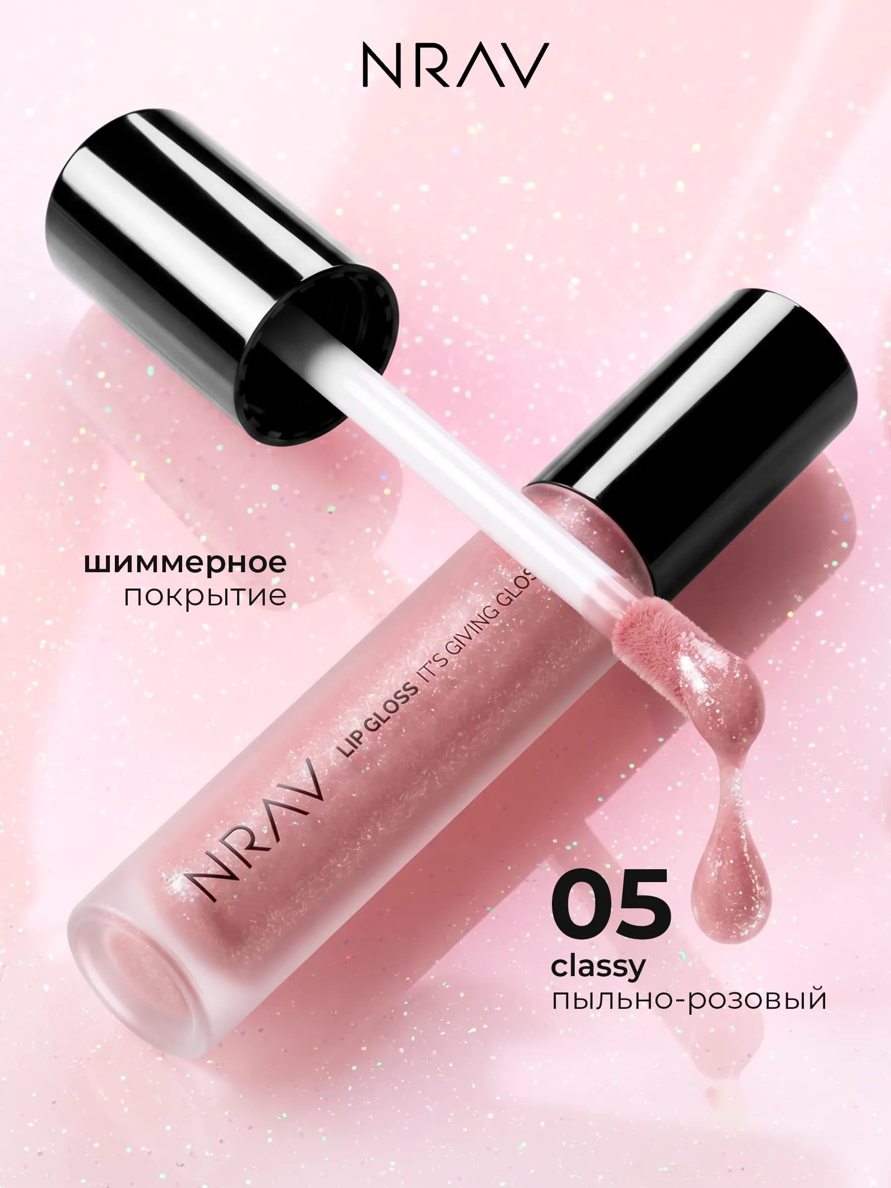 Блеск для губ с блестками NRAV