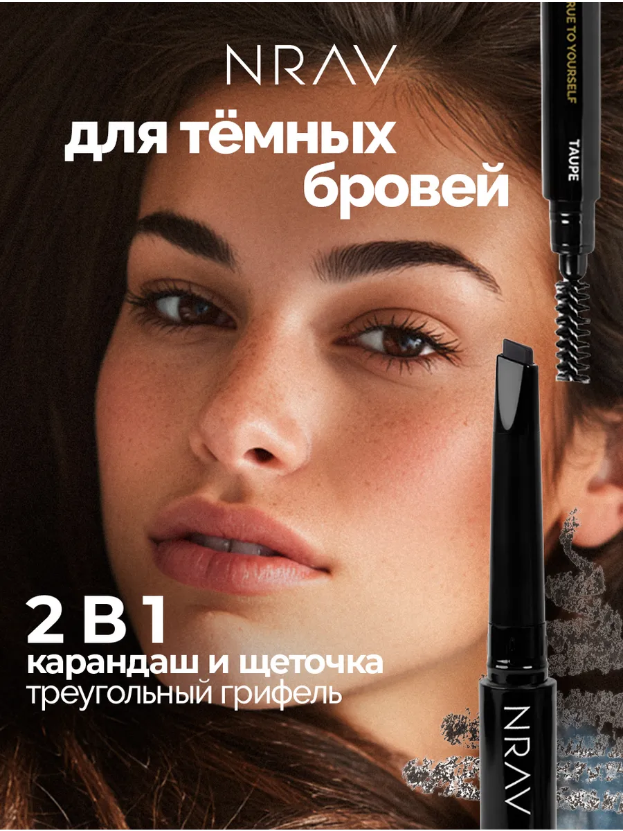 Автоматический карандаш для бровей NRAV